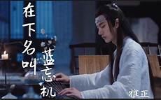在下名叫蓝忘机qq音乐