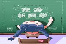 2020开学啦图片