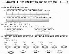 一年级拼音复习资料