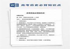 2022年高考历史必背知识点