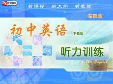 初中英语听力材料音频