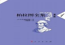 柏拉图的雅典学院