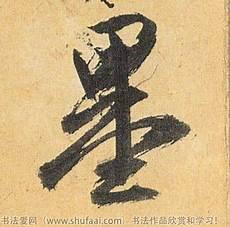 墨的图片