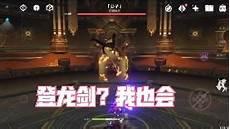 原神迪卢克登龙剑怎么操作