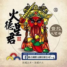 毛是火德星君转世