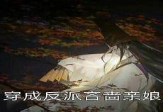 穿成自闭症反派他亲妈